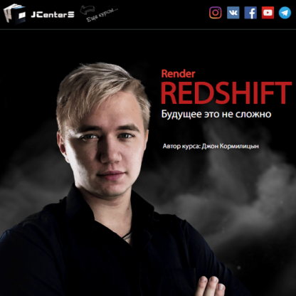 RedShift — Будущее это не сложно -Скачать за 200