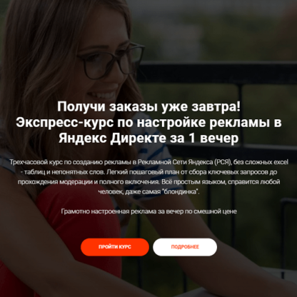 Экспресс-курс по настройке рекламы в Яндекс Директе за 1 вечер -Скачать за 200