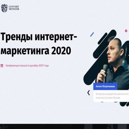 Тренды интернет — маркетинга 2020-Скачать за 200