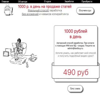 1000 рублей в день на продаже статей без знаний копирайтера -Скачать за 200