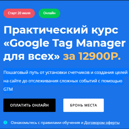 Google Tag Manager для всех -Скачать за 200