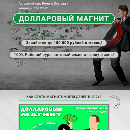 Долларовый магнит: Заработок до 150 000 рублей в месяц! -Скачать за 200