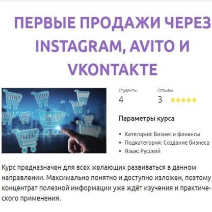 Первые продажи через Instagram, Avito и Vkontakte -Скачать за 200