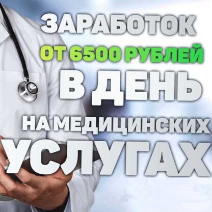 Заработок от 6500 рублей в день на медицинских услугах-Скачать за 200